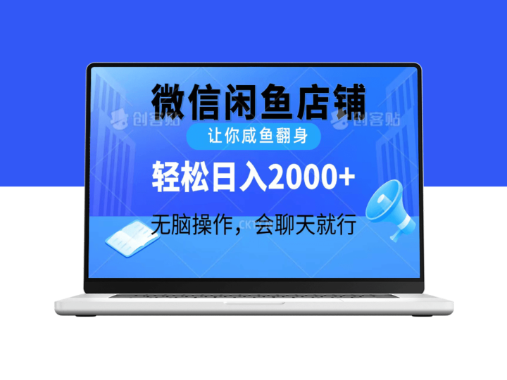 无脑操作_微信闲鱼店铺助您咸鱼翻身-爱分享资源网
