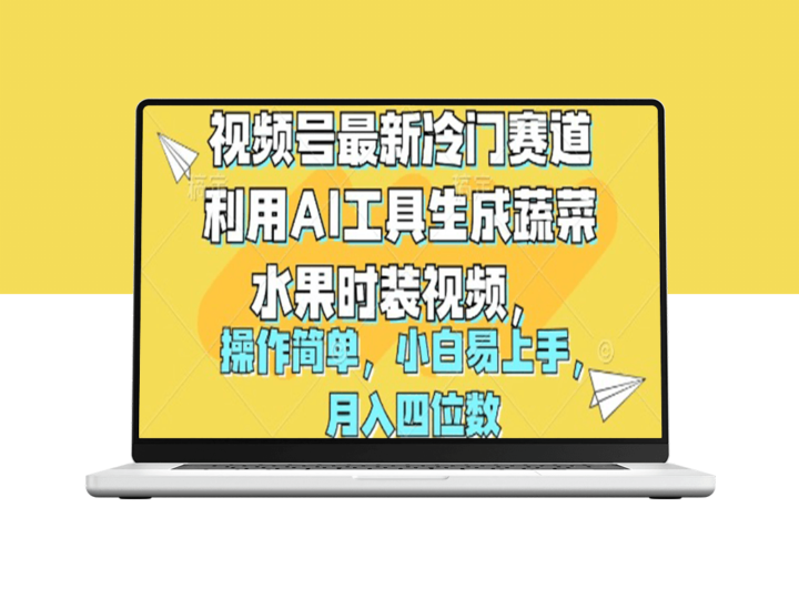 AI助力打造炫酷蔬果时尚视频_月入四位数-爱分享资源网
