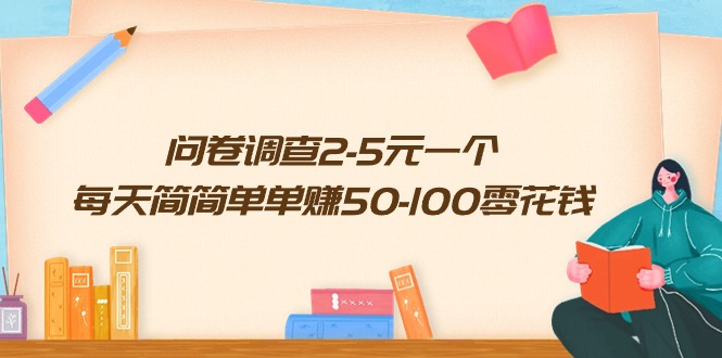 图片[1]-日赚50-100元！参与问卷调查_2-5元快速到账-爱分享资源网