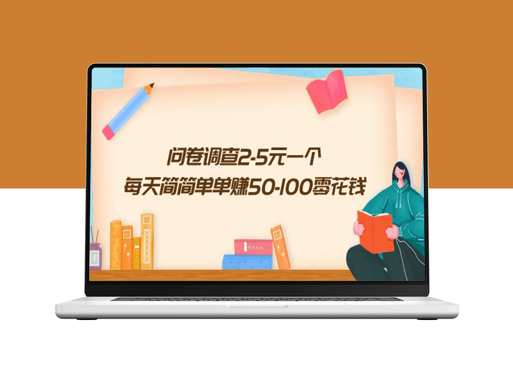 日赚50-100元！参与问卷调查_2-5元快速到账-爱分享资源网