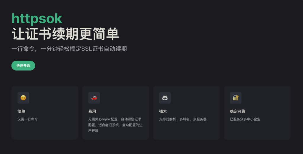 图片[1]-httpsok一行命令_一分钟搞定SSL证书自动续期
