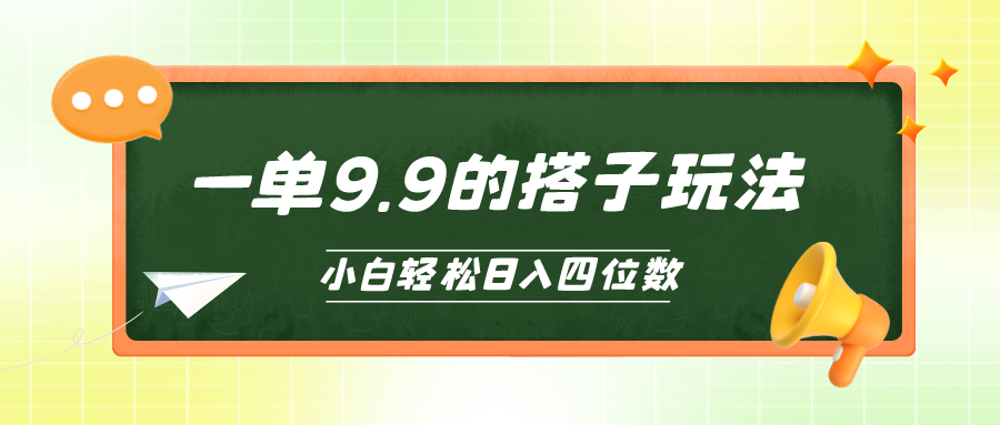 图片[1]-小白必备搭子项目_一单9.9_日入四位数-爱分享资源网