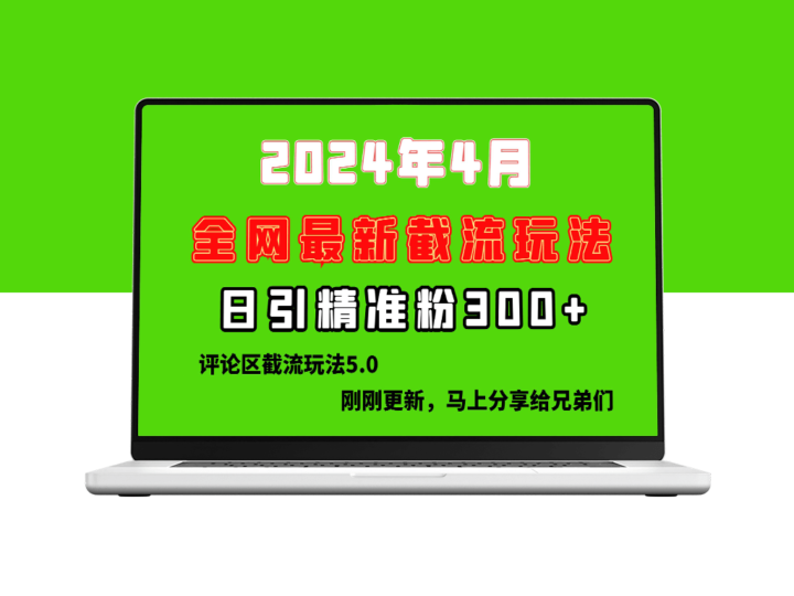 最新评论区截留技巧_颠覆传统垃圾玩法-爱分享资源网