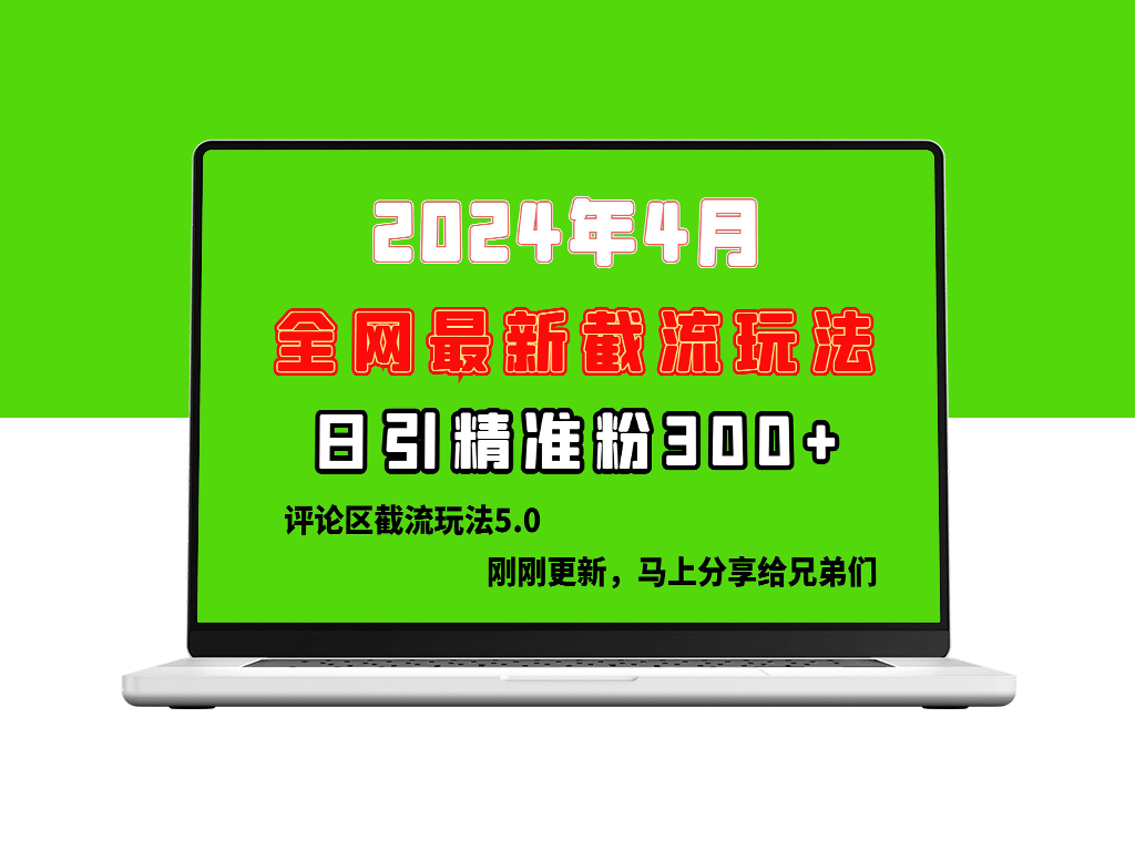 最新评论区截留技巧_颠覆传统垃圾玩法-爱分享资源网