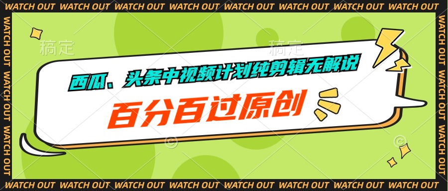 图片[1]-西瓜、头条中视频计划纯剪辑无解说_全原创-爱分享资源网