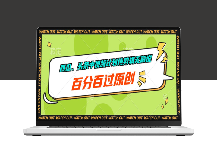 西瓜、头条中视频计划纯剪辑无解说_全原创-爱分享资源网