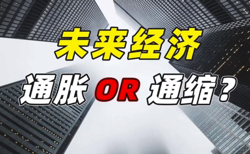 通胀还是通缩？家用表计速度加快背后的经济真相！-爱分享资源网