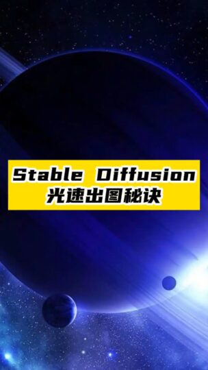 如何用顶级显卡和插件在Stable Diffusion中实现极速生成？-爱分享资源网
