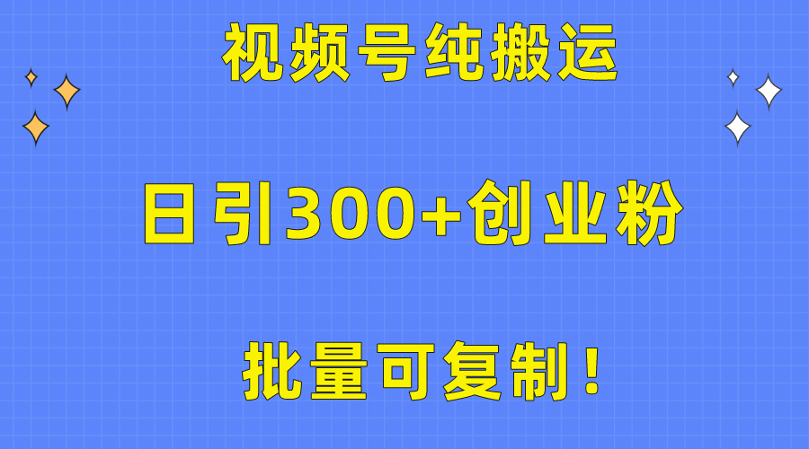 图片[1]-视频号纯搬运：日引300+创业粉_实现批量复制-爱分享资源网