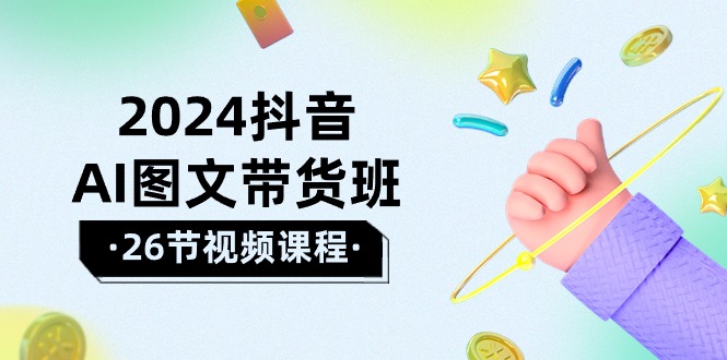 图片[1]-2024年抖音AI图文带货课程-爱分享资源网