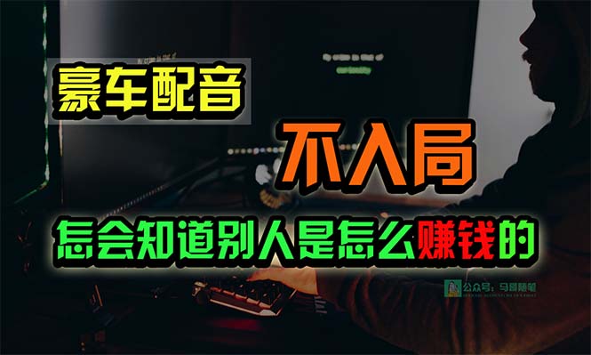 图片[1]-豪车配音业务：低调而奢华的赚钱之道-爱分享资源网