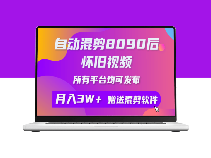 自动混剪8090后怀旧视频_所有平台均可发布_矩阵操作月入3W+附工具+素材-爱分享资源网