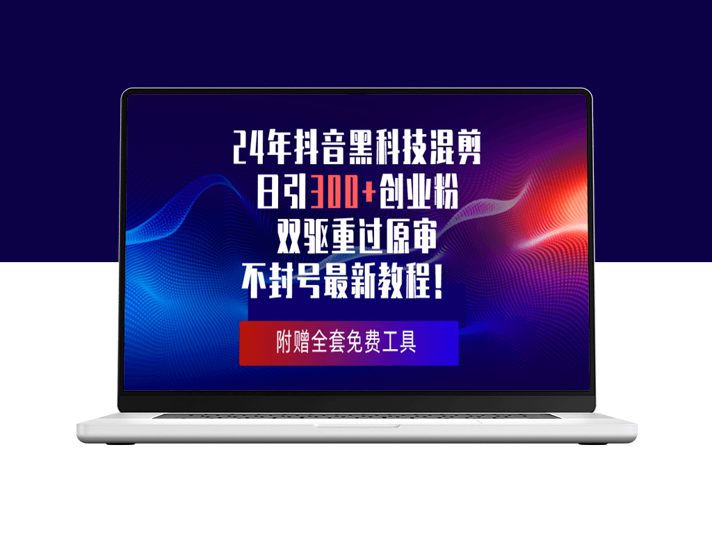 24年混剪黑科技：抖音日引300+创业粉_双驱重过原审不封号最新教程-爱分享资源网