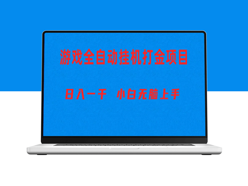 全自动游戏打金搬砖项目-爱分享资源网