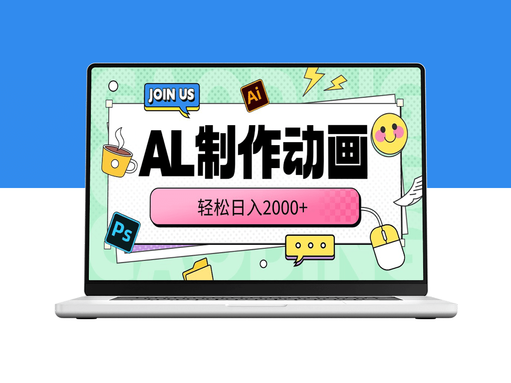利用AI技术_实现日入2000+的动画制作方法-爱分享资源网