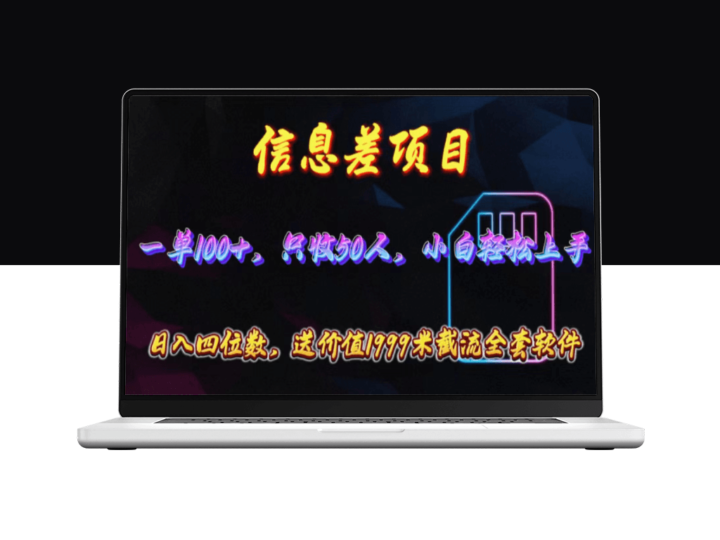 零成本手机卡推广项目：每单赚取100元以上_附赠1999元高效截流软件-爱分享资源网