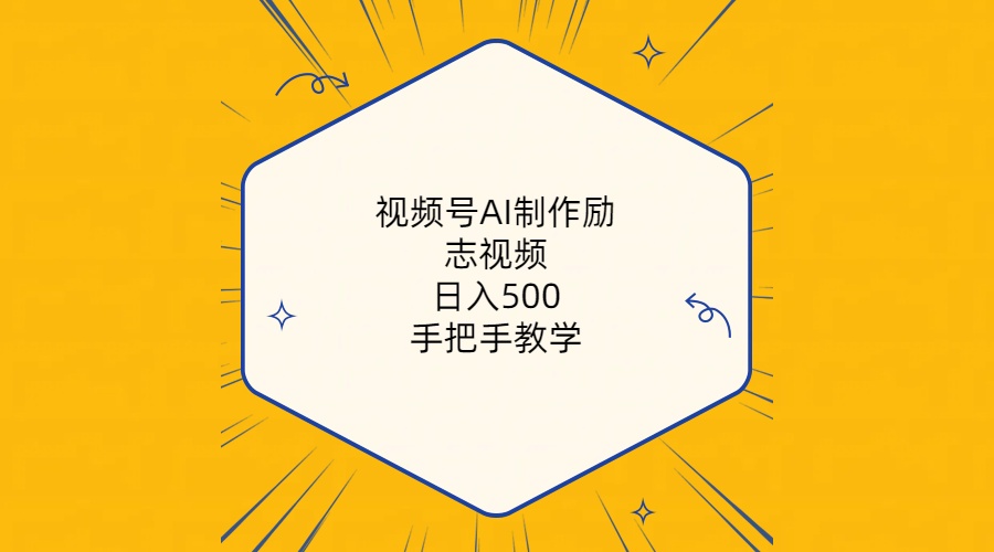 图片[1]-视频号AI制作励志视频_手把手教学(附工具+820G素材)-爱分享资源网