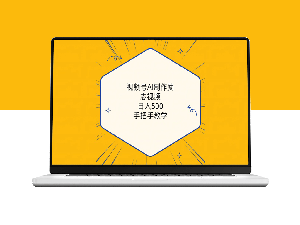 视频号AI制作励志视频_手把手教学(附工具+820G素材)-爱分享资源网