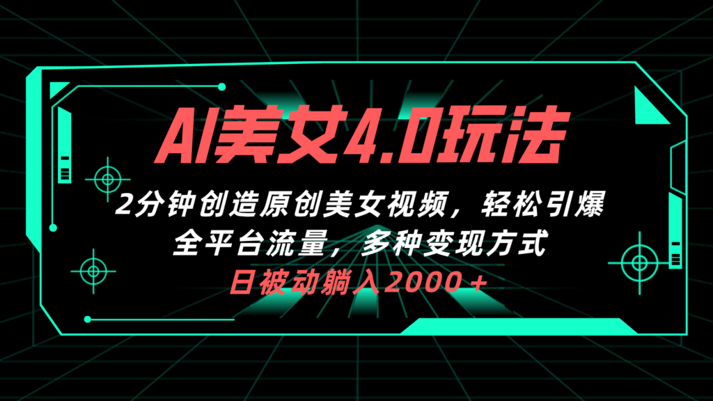 图片[1]-AI美女4.0拉新玩法_2分钟创造一条原创美女视频_引爆全平台流量-爱分享资源网