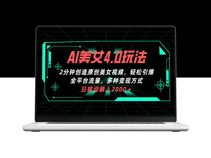 AI美女4.0拉新玩法_2分钟创造一条原创美女视频_引爆全平台流量-爱分享资源网