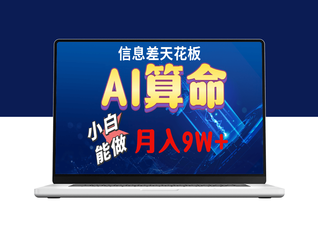2024AI最新玩法_月入5w-爱分享资源网
