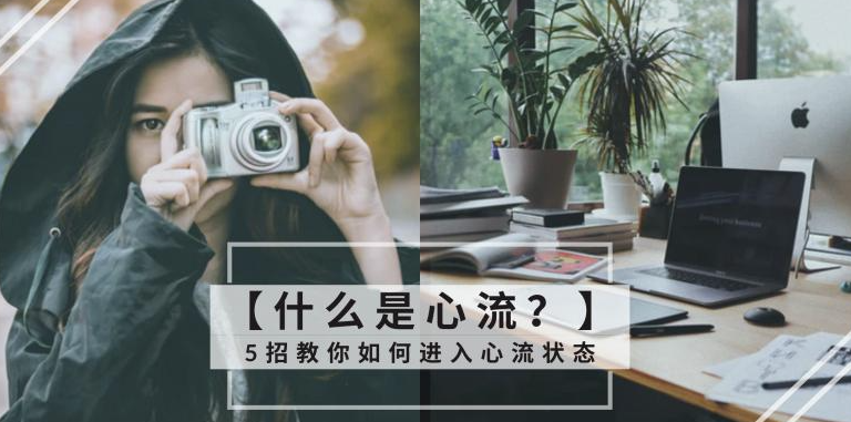 心流状态如何改变一切 | 实现生活与工作的完美平衡