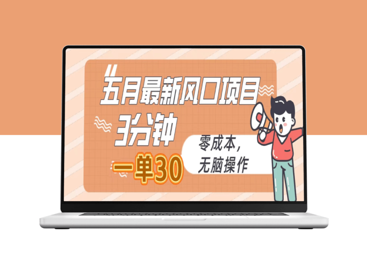 优质项目：五月最新赚钱方法_3分钟赚30元_零投入_简单操作-爱分享资源网