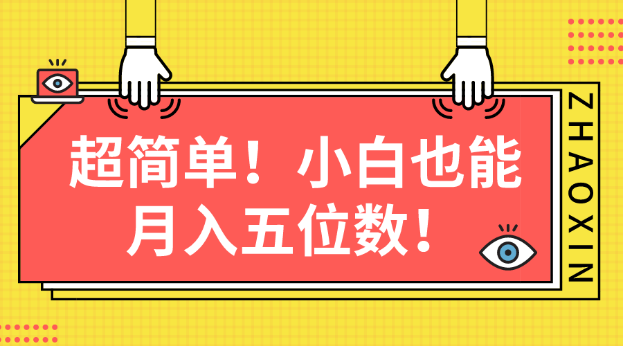 图片[1]-月入五位数的超简单图文项目-爱分享资源网