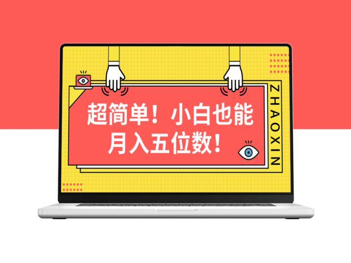 月入五位数的超简单图文项目-爱分享资源网