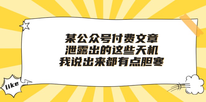 图片[1]-付费文章《泄露出的这些天机_我说出来都有点胆寒》-爱分享资源网