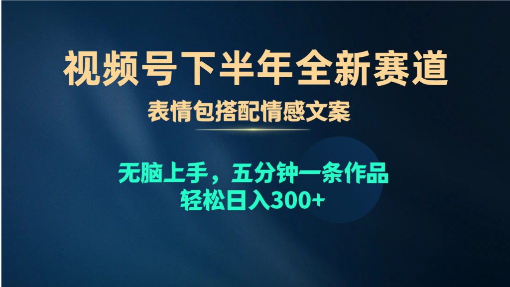 图片[1]-视频号新玩法：情感表情包搭配_五分钟创作一条作品-爱分享资源网
