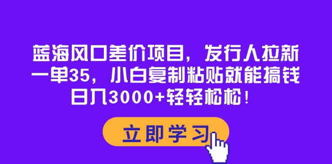 图片[1]-蓝海市场差价项目：每单收益35元-爱分享资源网