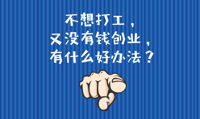 想创业没钱？别慌，先来听听我的建议！-爱分享资源网