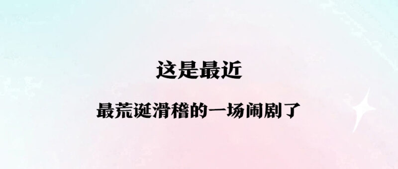 这是最近，最荒诞滑稽的一场闹剧了-爱分享资源网