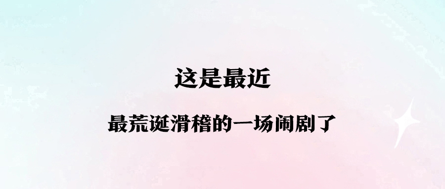 这是最近，最荒诞滑稽的一场闹剧了-爱分享资源网