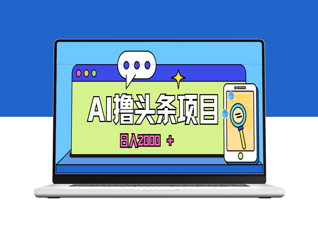 AI撸头条：蓝海项目_第二天即赚-爱分享资源网