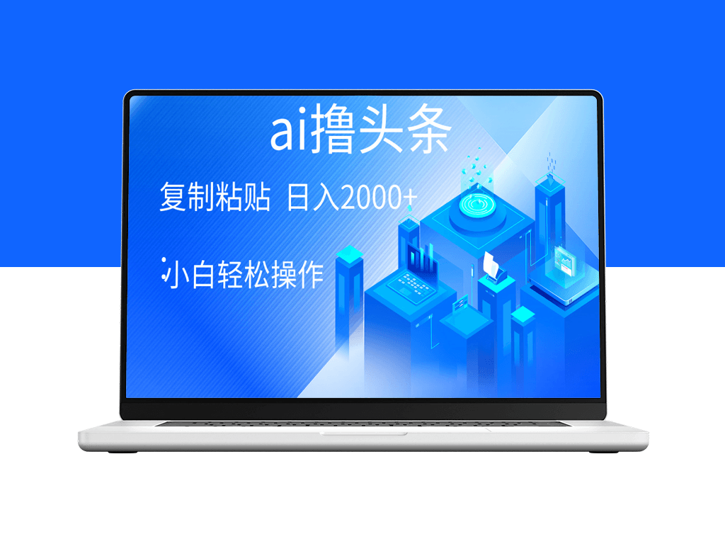 AI技术助力：小白也能一键生成爆款文章-爱分享资源网