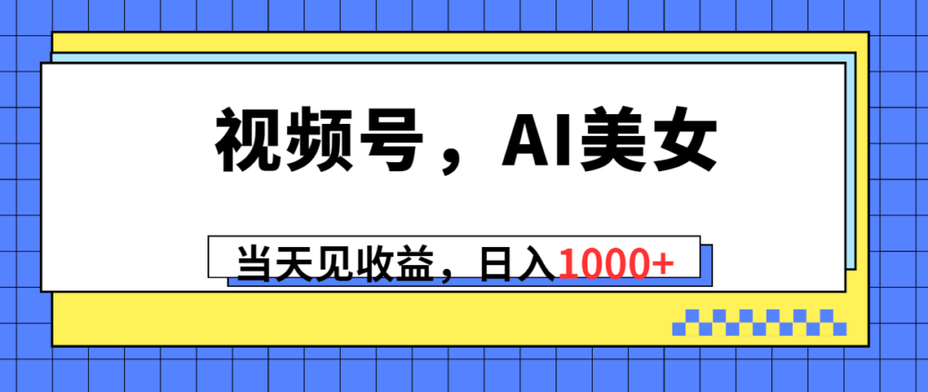 图片[1]-AI美女视频号_当天见收益-爱分享资源网