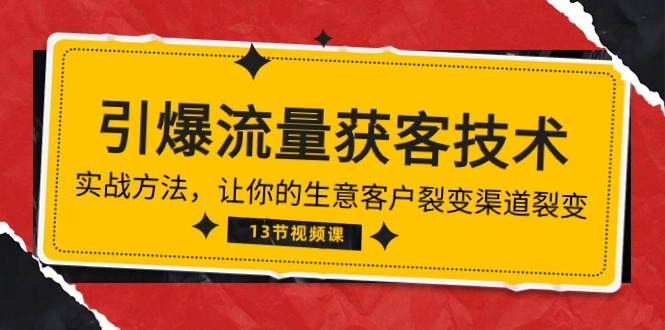图片[1]-流量爆炸：掌握获客技术_实现生意和客户渠道的裂变式增长(13节精华课程)-爱分享资源网