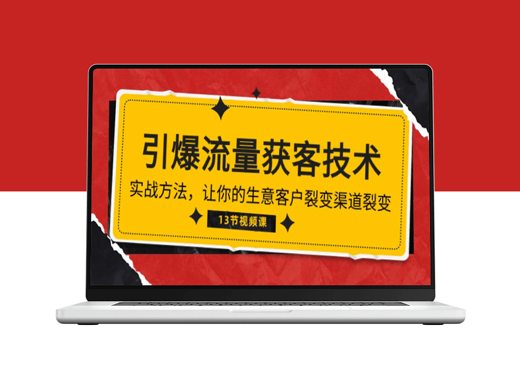 流量爆炸：掌握获客技术_实现生意和客户渠道的裂变式增长(13节精华课程)-爱分享资源网