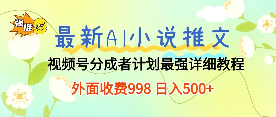 图片[1]-AI小说推文新玩法：视频号分成计划_日赚500+详细教程-爱分享资源网