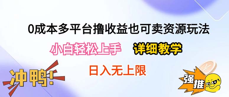 图片[1]-零成本多平台赚取收益攻略：附赚钱资源-爱分享资源网