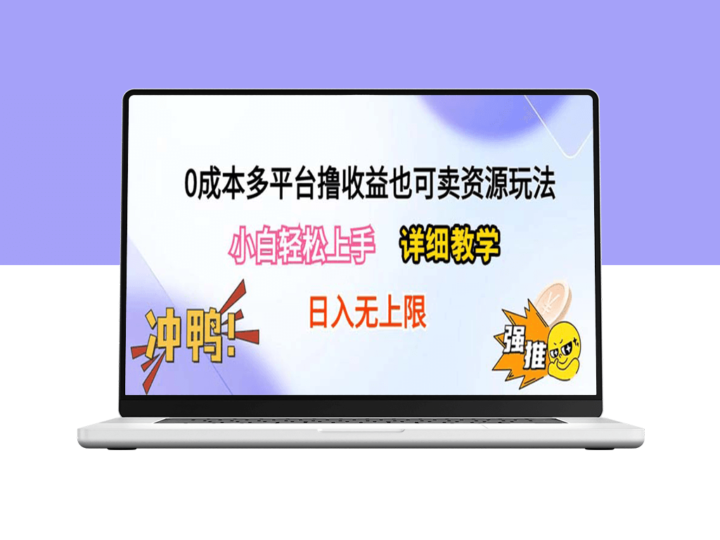 零成本多平台赚取收益攻略：附赚钱资源-爱分享资源网