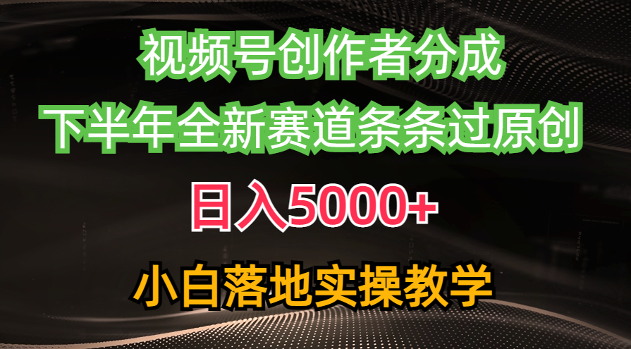 图片[1]-视频号创作者分成最新玩法_下半年全新赛道条条过原创-爱分享资源网