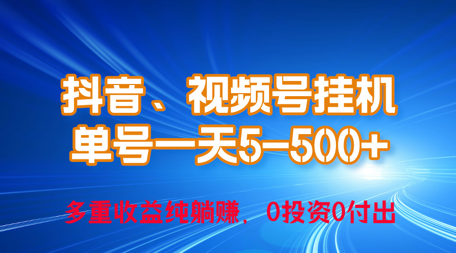 图片[1]-24年最新抖音_视频号0成本挂机_单号每天收益上百_可无限挂-爱分享资源网