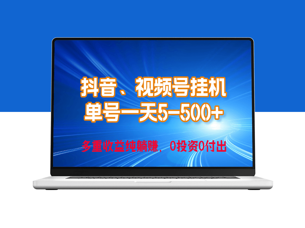 24年最新抖音_视频号0成本挂机_单号每天收益上百_可无限挂-爱分享资源网