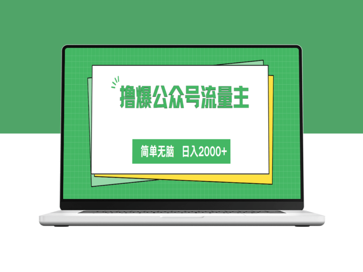 公众号流量主新玩法_简单无脑-爱分享资源网