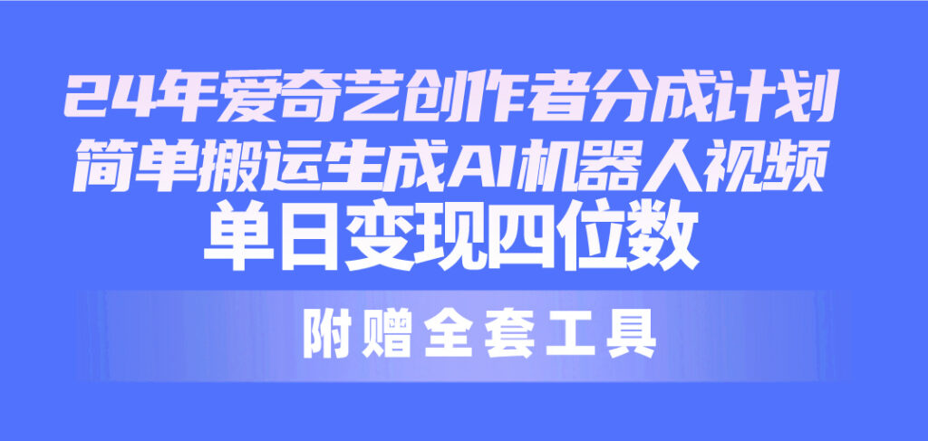 图片[1]-爱奇艺创作者分成计划：AI机器人视频制作_日赚千元-爱分享资源网