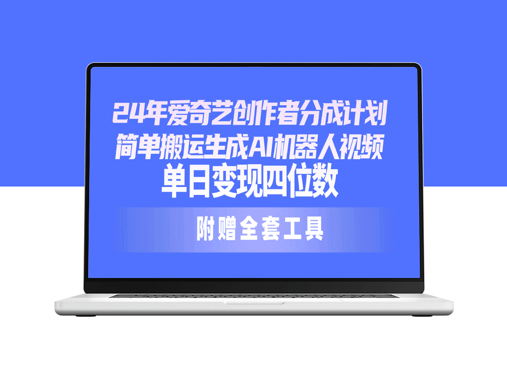 爱奇艺创作者分成计划：AI机器人视频制作_日赚千元-爱分享资源网