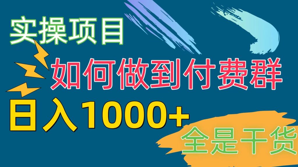 图片[1]-付费群赛道_如何日入过千？-爱分享资源网
